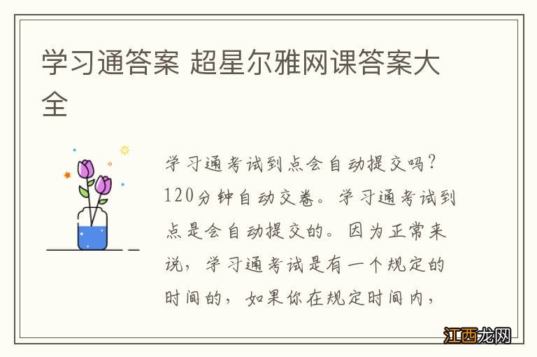 学习通答案 超星尔雅网课答案大全