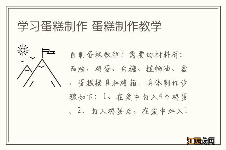 学习蛋糕制作 蛋糕制作教学