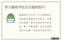 学生生日蛋糕图片 学习蛋糕