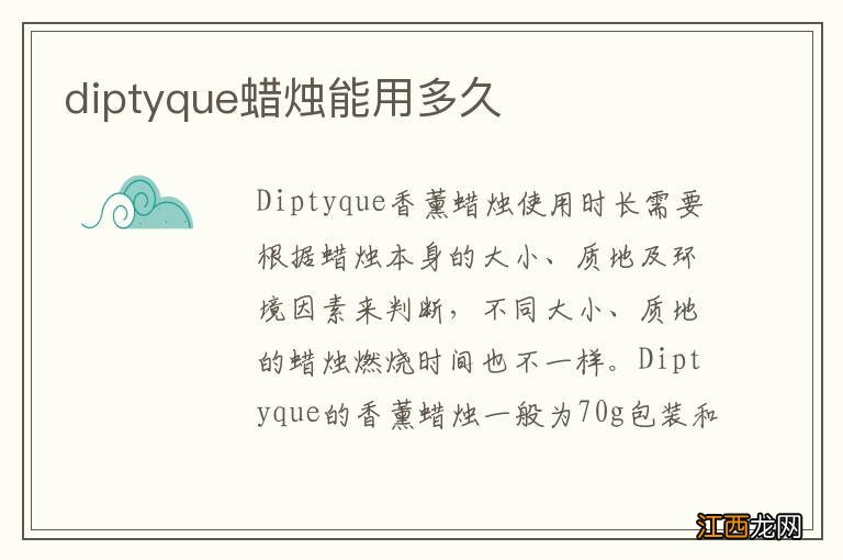 diptyque蜡烛能用多久