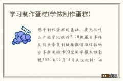 学做制作蛋糕 学习制作蛋糕