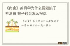 《尚食》苏月华为什么要毁姚子衿清白 姚子衿会怎么报仇