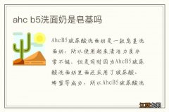 ahc b5洗面奶是皂基吗