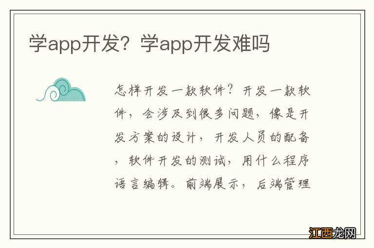 学app开发？学app开发难吗