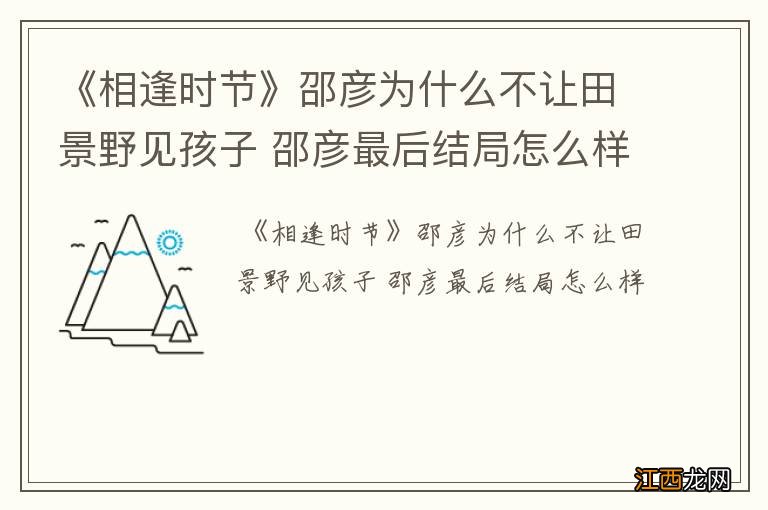 《相逢时节》邵彦为什么不让田景野见孩子 邵彦最后结局怎么样