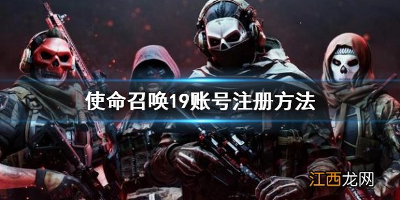 使命召唤19现代战争2怎么注册账号 cod19账号注册方法