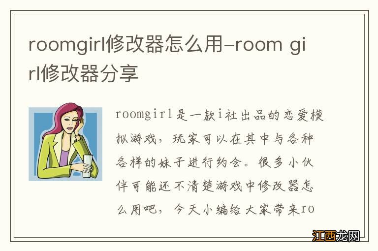 roomgirl修改器怎么用-room girl修改器分享