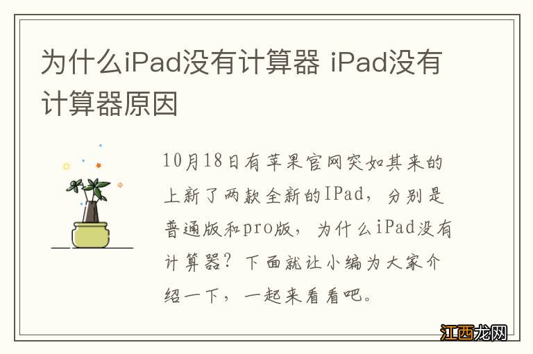 为什么iPad没有计算器 iPad没有计算器原因