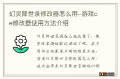 幻灵降世录修改器怎么用-游戏ce修改器使用方法介绍