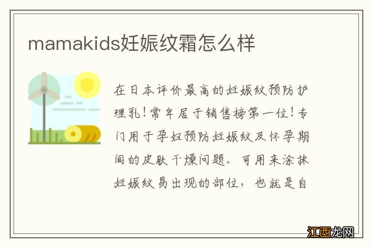 mamakids妊娠纹霜怎么样