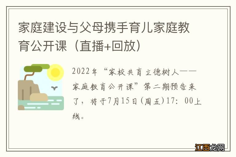 直播+回放 家庭建设与父母携手育儿家庭教育公开课