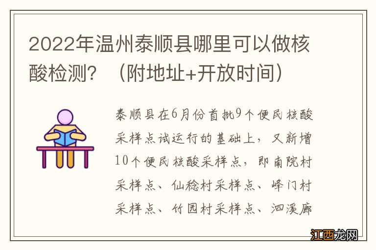 附地址+开放时间 2022年温州泰顺县哪里可以做核酸检测？