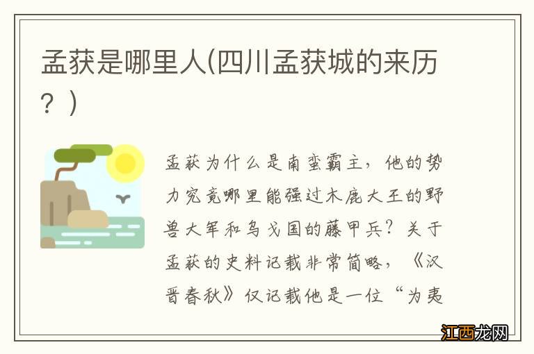 四川孟获城的来历? 孟获是哪里人