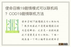 使命召唤19剧情模式可以联机吗？COD19剧情联机方法