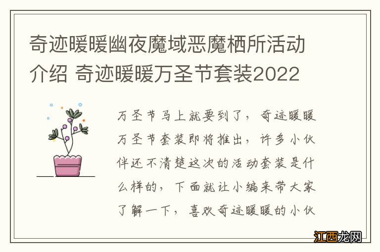 奇迹暖暖幽夜魔域恶魔栖所活动介绍 奇迹暖暖万圣节套装2022