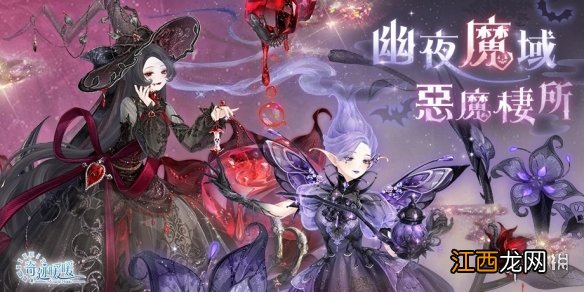 奇迹暖暖幽夜魔域恶魔栖所活动介绍 奇迹暖暖万圣节套装2022