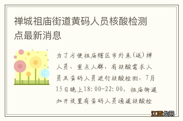 禅城祖庙街道黄码人员核酸检测点最新消息