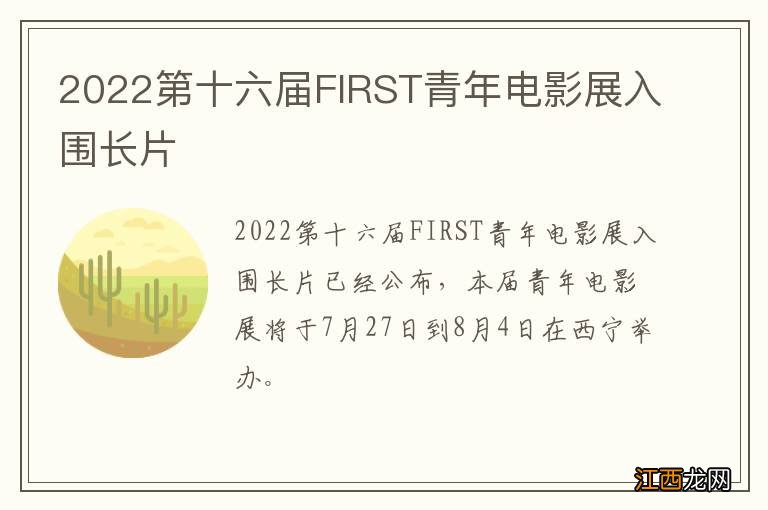 2022第十六届FIRST青年电影展入围长片