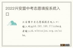 2022兴安盟中考志愿填报系统入口