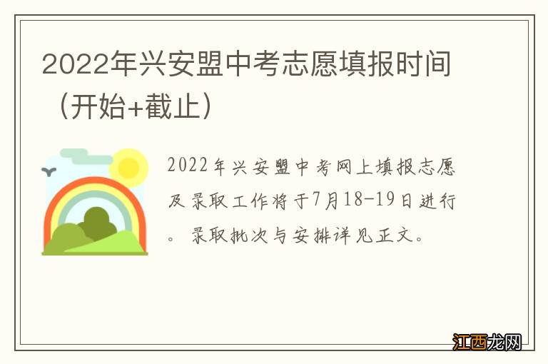 开始+截止 2022年兴安盟中考志愿填报时间