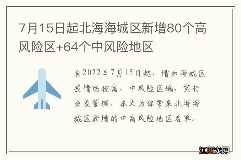 7月15日起北海海城区新增80个高风险区+64个中风险地区