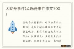 孟晚舟事件作文700 孟晚舟事件