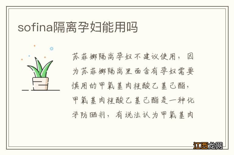 sofina隔离孕妇能用吗