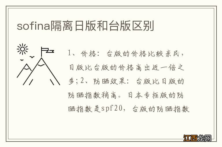 sofina隔离日版和台版区别