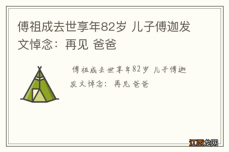 傅祖成去世享年82岁 儿子傅迦发文悼念：再见 爸爸