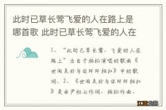 此时已草长莺飞爱的人在路上是哪首歌 此时已草长莺飞爱的人在路上的歌曲简介及歌词