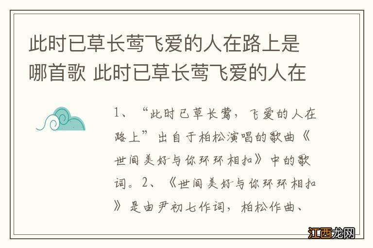 此时已草长莺飞爱的人在路上是哪首歌 此时已草长莺飞爱的人在路上的歌曲简介及歌词