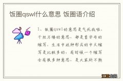 饭圈qswl什么意思 饭圈语介绍