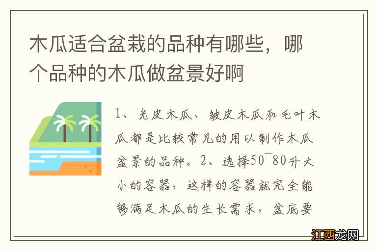 木瓜适合盆栽的品种有哪些,哪个品种的木瓜做盆景好啊
