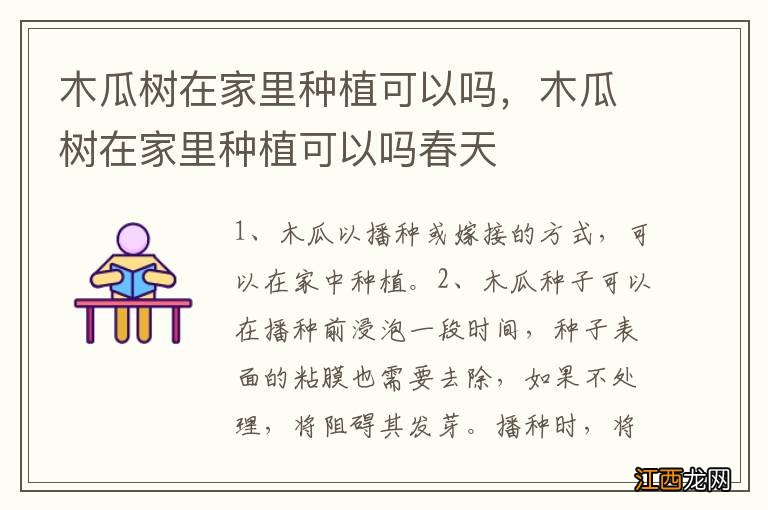 木瓜树在家里种植可以吗,木瓜树在家里种植可以吗春天