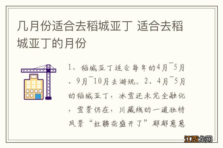 几月份适合去稻城亚丁 适合去稻城亚丁的月份