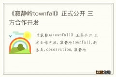 《寂静岭townfall》正式公开 三方合作开发