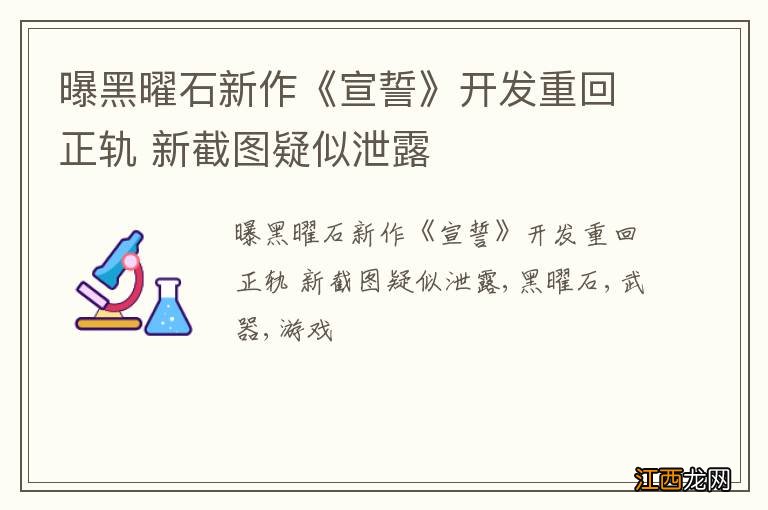 曝黑曜石新作《宣誓》开发重回正轨 新截图疑似泄露