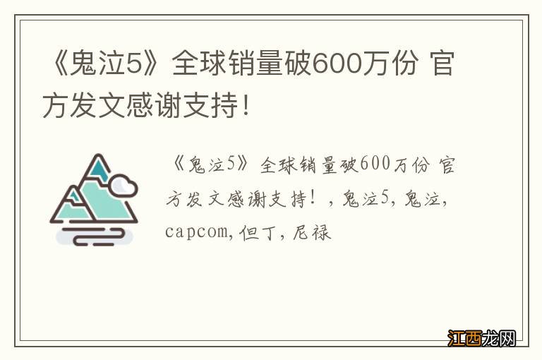 《鬼泣5》全球销量破600万份 官方发文感谢支持！