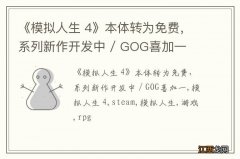 《模拟人生 4》本体转为免费，系列新作开发中 / GOG喜加一