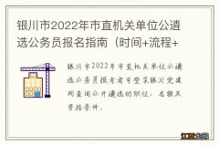 时间+流程+材料 银川市2022年市直机关单位公遴选公务员报名指南