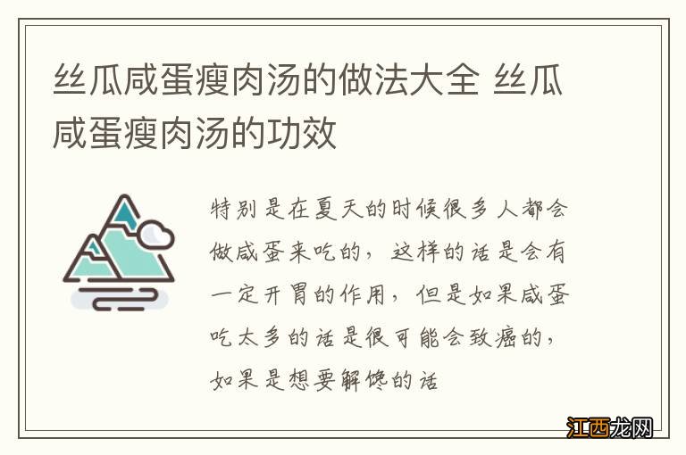 丝瓜咸蛋瘦肉汤的做法大全 丝瓜咸蛋瘦肉汤的功效