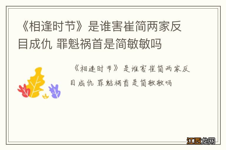 《相逢时节》是谁害崔简两家反目成仇 罪魁祸首是简敏敏吗
