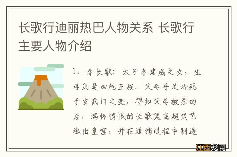 长歌行迪丽热巴人物关系 长歌行主要人物介绍