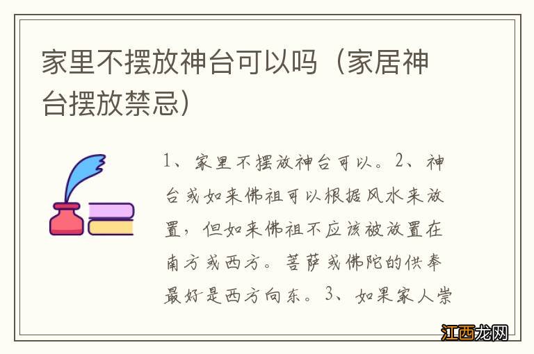 家居神台摆放禁忌 家里不摆放神台可以吗