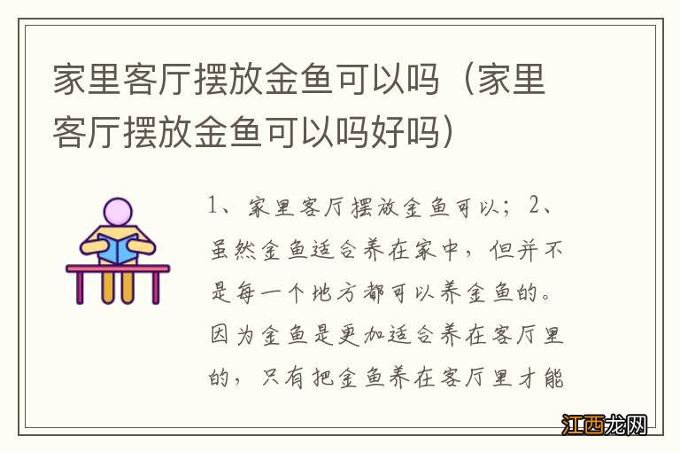 家里客厅摆放金鱼可以吗好吗 家里客厅摆放金鱼可以吗