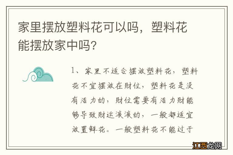 家里摆放塑料花可以吗，塑料花能摆放家中吗?