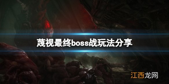 蔑视boss战怎么玩-蔑视最终boss战玩法分享