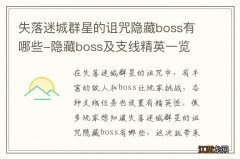 失落迷城群星的诅咒隐藏boss有哪些-隐藏boss及支线精英一览