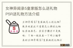 女神异闻录5皇家版怎么送礼物 P5R送礼物方法介绍