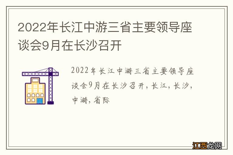 2022年长江中游三省主要领导座谈会9月在长沙召开